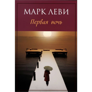 Первая ночь