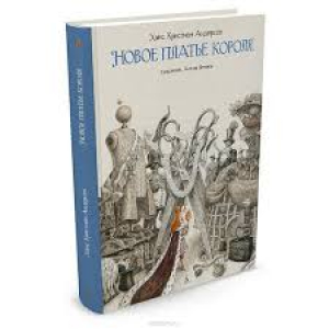 Новое платье короля