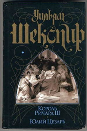 Король Ричард III. Юлий Цезарь