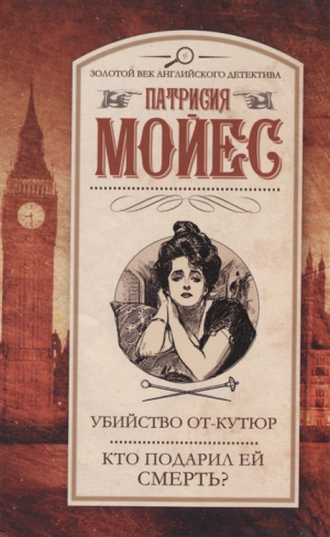 Убийство от-кутюр. Кто подарил ей смерть?