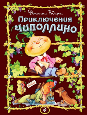 Приключения Чиполлино