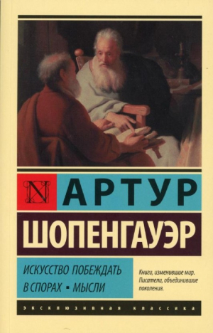 Искусство побеждать в спорах. Мысли