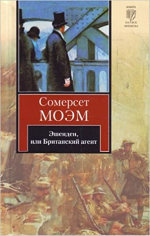 Эшенден, или Британский агент