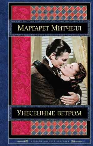 Унесенные ветром. Том 2