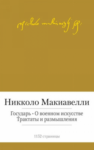 Государь. О военном искусстве. Трактаты и размышления
