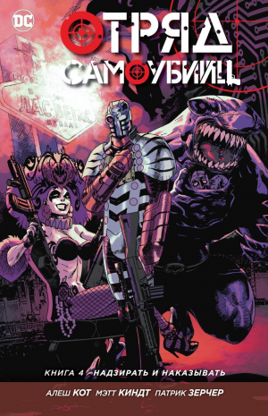Отряд самоубийц. Книга 4: Надзирать и наказывать