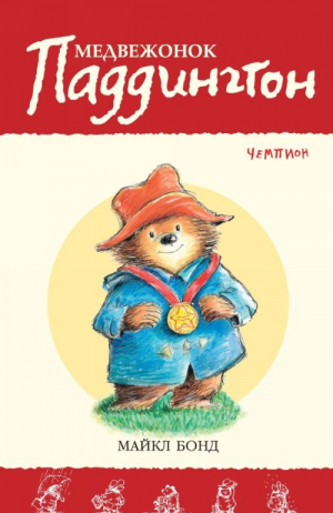 Медвежонок Паддингтон - чемпион