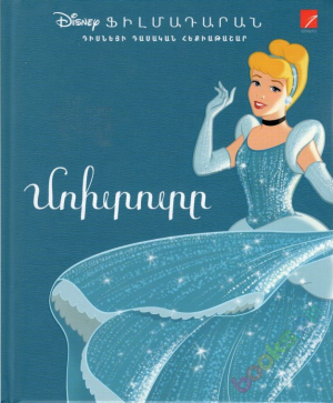 Մոխրոտը (Դիսնեյ)