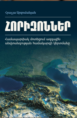 Հորիզոններ․ համապարփակ մոտեցում ազգային անվտանգության համակարգի կերտմանը