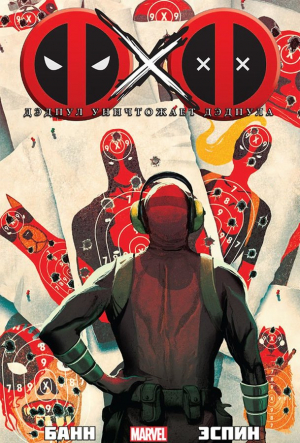 Дэдпул уничтожает Дэдпула