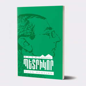 Պետրիկոր