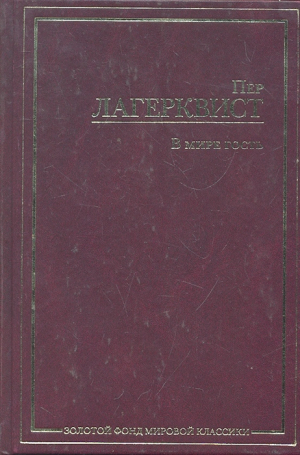 В мире гость