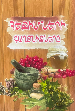 Հեքիմների գաղտնիքները