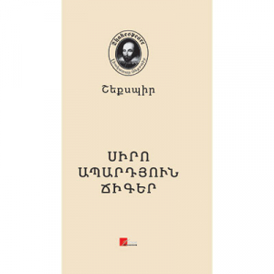 Սիրո ապարդյուն ճիգեր