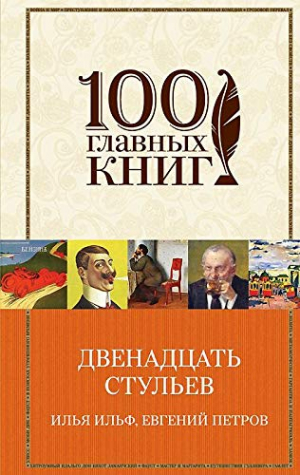 Двенадцать стульев
