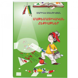 Մաթեմատիկական հեքիաթներ