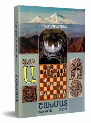 Շախմատ։ Շախմատի խնդիրների, պարտիաների, կոմբինացիաների շտեմարան․ Գիրք Ա