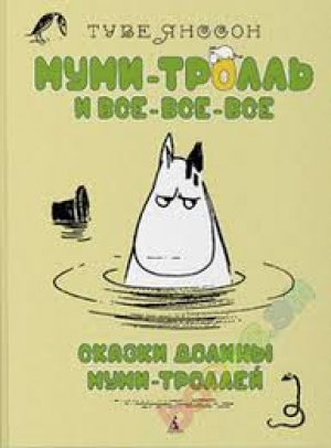 Сказки Долины Муми-троллей