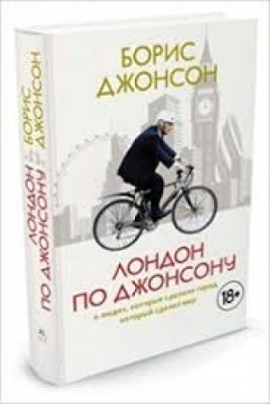 Лондон по Джонсону: О людях, которые сделали город, который сделал мир