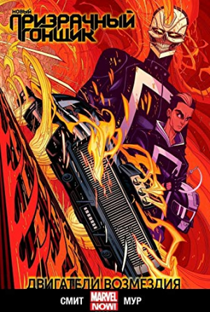 Новый Призрачный Гонщик. Том 1: Двигатели возмездия