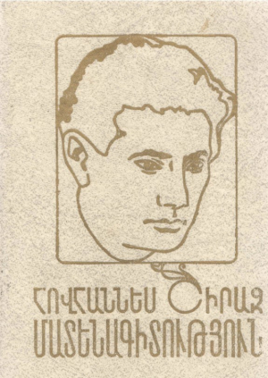 Հովհաննես Շիրազ: Կենսամատենագիտություն