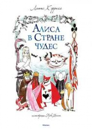 Алиса в Стране Чудес