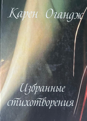 Избранные стихотворения