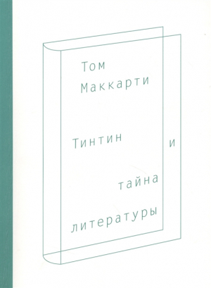 Тинтин и тайна литературы