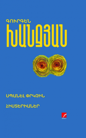 Սպանել փրկչին, Հիստերիաներ