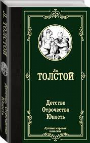 Детство. Отрочество. Юность