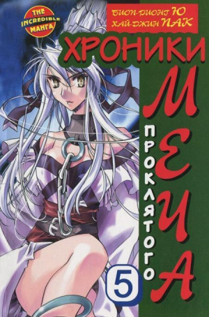 Хроники проклятого меча. Книга 5