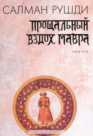 Прощальный вздох мавра