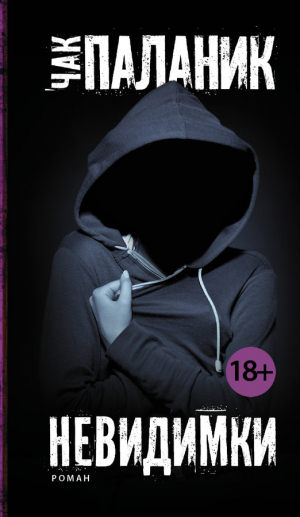 Невидимки