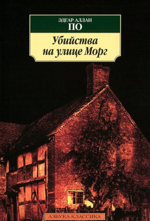 Убийства на улице Морг