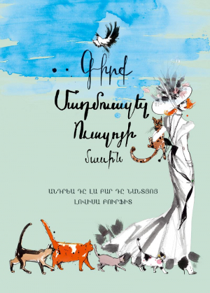 Գիրք Մադմուազել Ուազոյի մասին