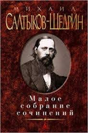 Малое собрание сочинений/Салтыков-Щедрин М.