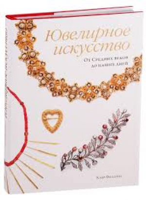 Ювелирное искусство. От Средних веков до наших дней