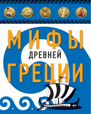 Мифы Древней Греции