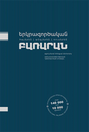 Երկրագործական բառարան