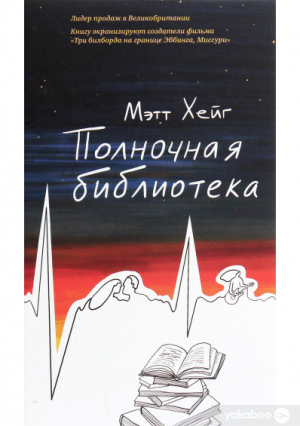 Полночная библиотека