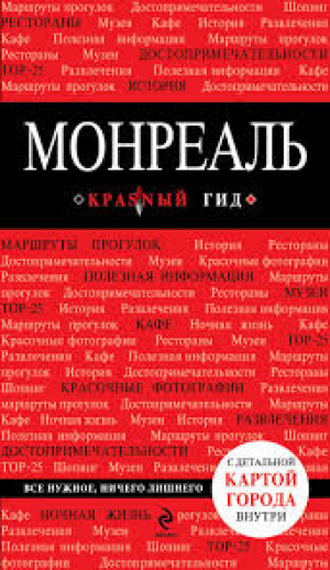 Монреаль