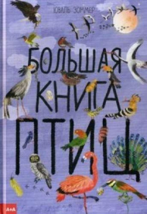 Большая книга птиц