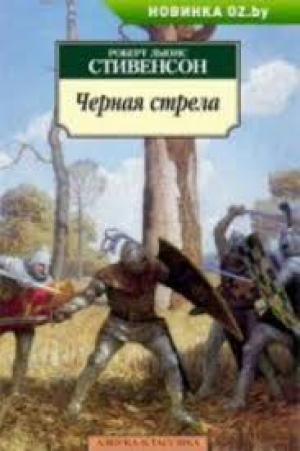 Черная стрела