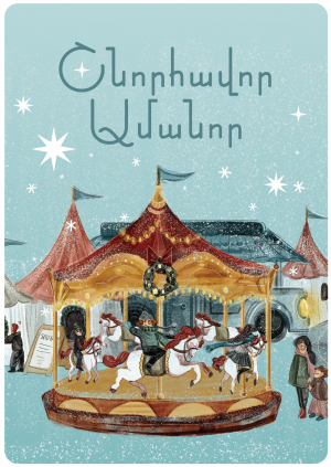 Ամանորյա փոստային բացիկ․ Շնորհավոր Ամանոր 2026