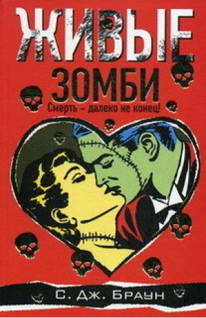 Живые зомби