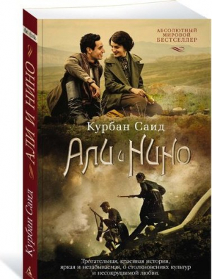 Али и Нино (кинообложка)