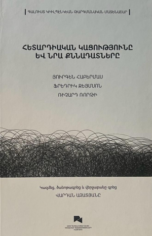 Հետարդիական կացությունը և նրա քննարդատներև (փափուկ կազմ)