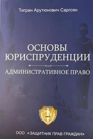 Основы юриспруденции