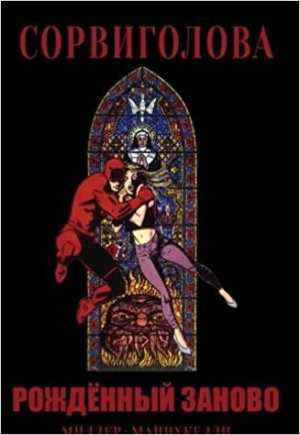 Сорвиголова: Рожденный заново