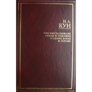 Что рассказывали греки и римляне о своих богах и героях